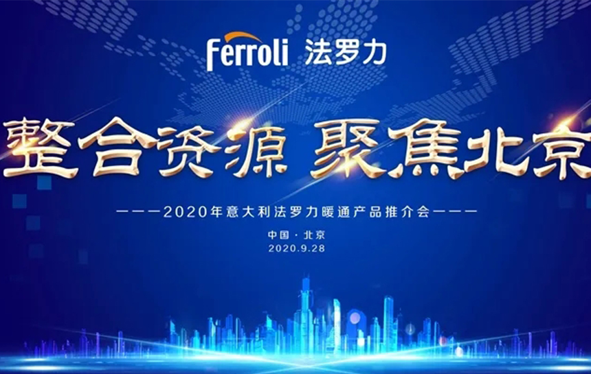 《整合資源 聚焦北京》 2020年意大利法羅力暖通產品推薦會