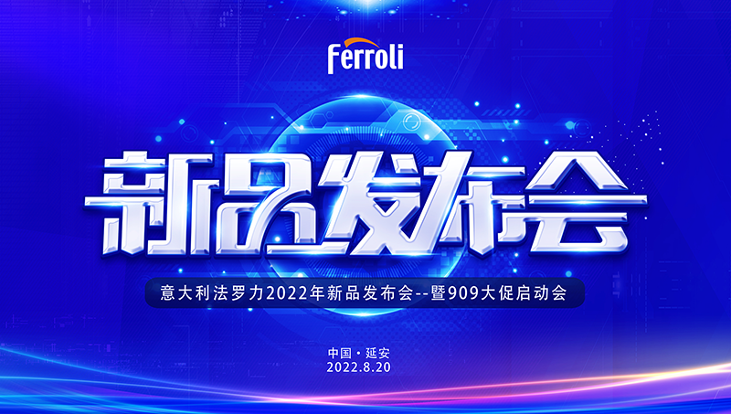 法羅力新品發布會暨909大促啟動會邀您共襄盛舉